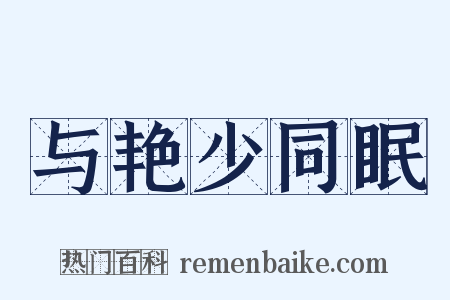 与艳少同眠是什么意思的图片